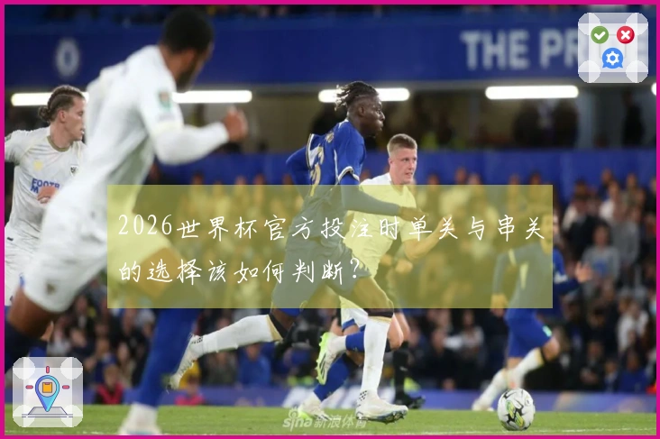 2026世界杯官方投注时单关与串关的选择该如何判断？